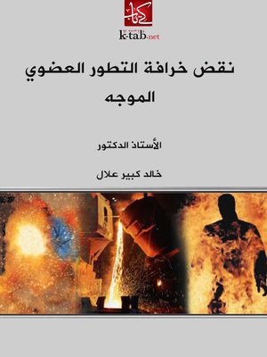 cover image of نقض خرافة التطور العضوي الموجه